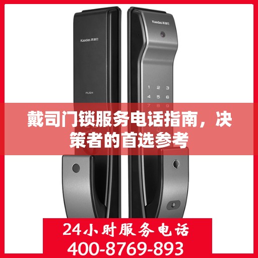 戴司门锁服务电话指南，决策者的首选参考