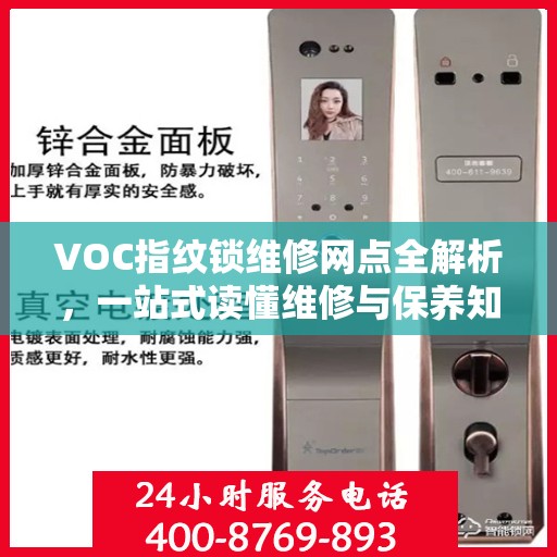 VOC指纹锁维修网点全解析，一站式读懂维修与保养知识