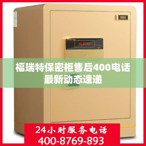 福瑞特保密柜售后400电话最新动态速递