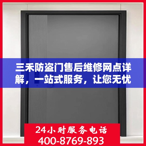 三禾防盗门售后维修网点详解，一站式服务，让您无忧！