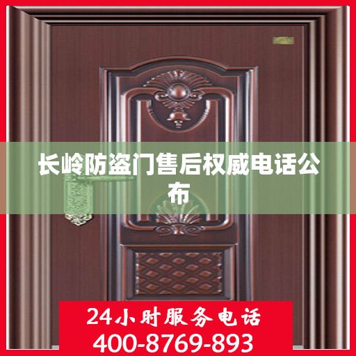 长岭防盗门售后权威电话公布