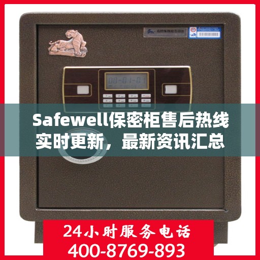 Safewell保密柜售后热线实时更新，最新资讯汇总