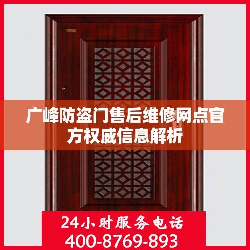 广峰防盗门售后维修网点官方权威信息解析