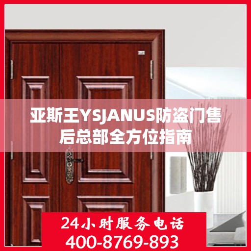 亚斯王YSJANUS防盗门售后总部全方位指南