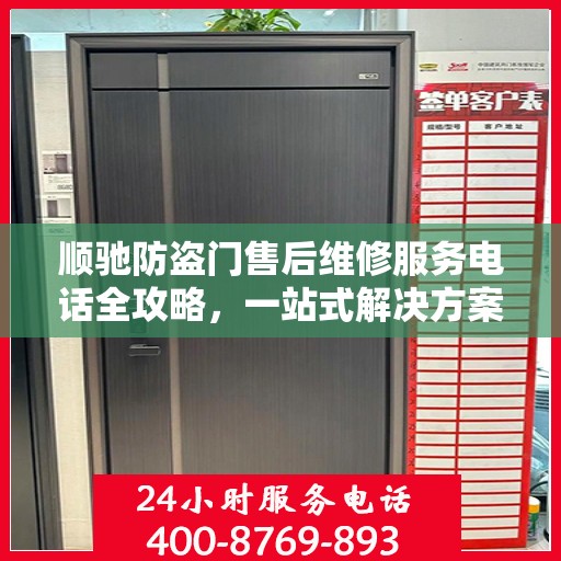 顺驰防盗门售后维修服务电话全攻略，一站式解决方案与详细指南