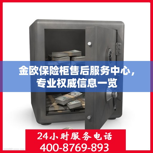 金欧保险柜售后服务中心，专业权威信息一览