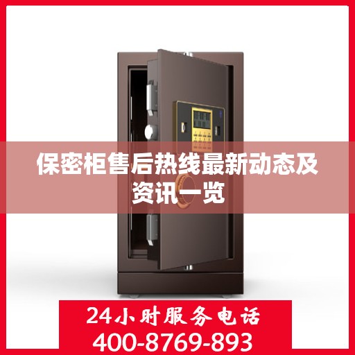 保密柜售后热线最新动态及资讯一览