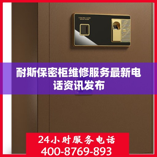 耐斯保密柜维修服务最新电话资讯发布