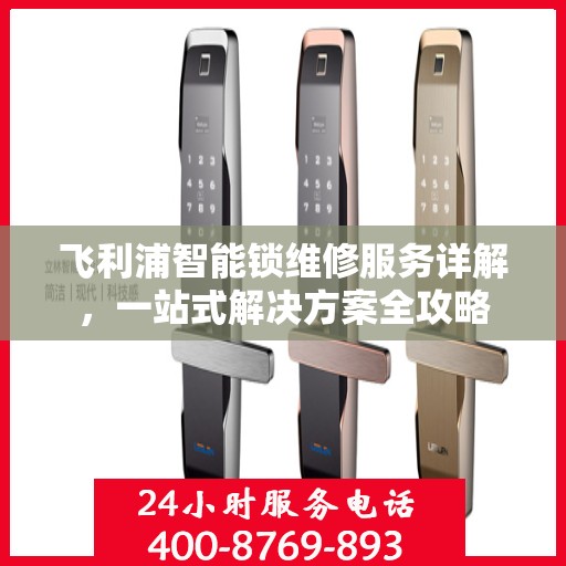 飞利浦智能锁维修服务详解，一站式解决方案全攻略