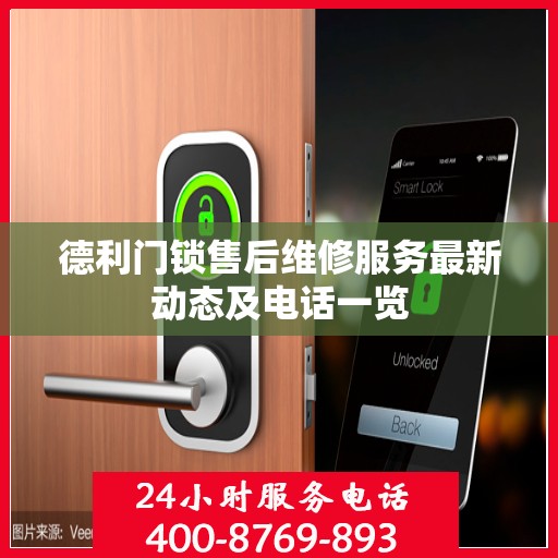 德利门锁售后维修服务最新动态及电话一览