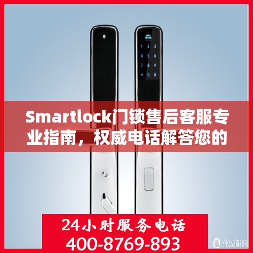 Smartlock门锁售后客服专业指南，权威电话解答您的所有问题