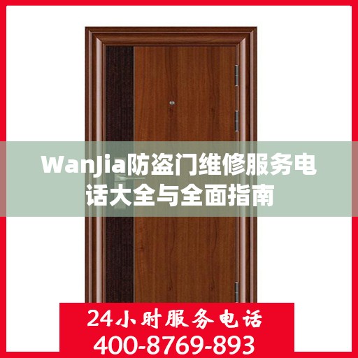 WanJia防盗门维修服务电话大全与全面指南