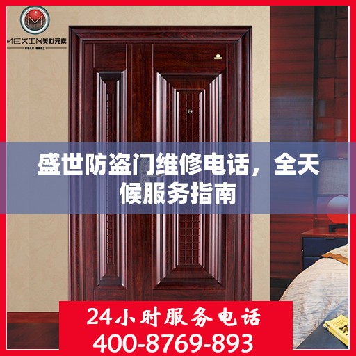 盛世防盗门维修电话，全天候服务指南