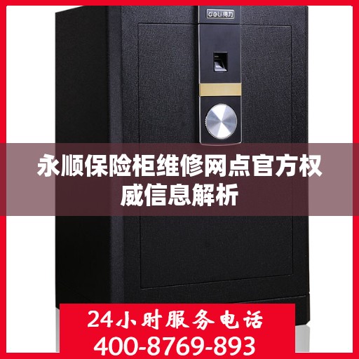 永顺保险柜维修网点官方权威信息解析