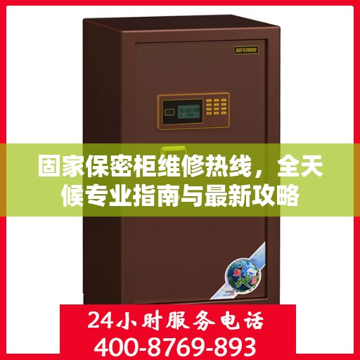 固家保密柜维修热线，全天候专业指南与最新攻略