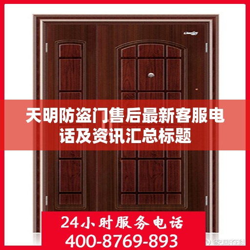 天明防盗门售后最新客服电话及资讯汇总标题