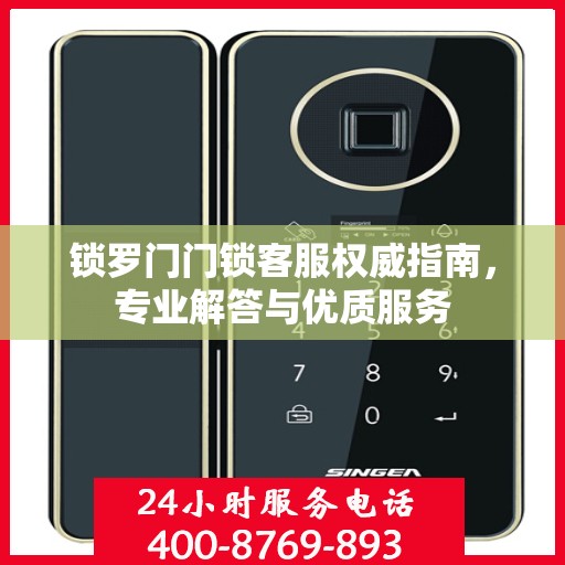 锁罗门门锁客服权威指南，专业解答与优质服务