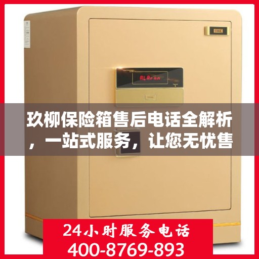 玖柳保险箱售后电话全解析，一站式服务，让您无忧售后！