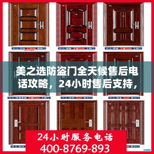 美之选防盗门全天候售后电话攻略，24小时售后支持，细致全面的服务体验