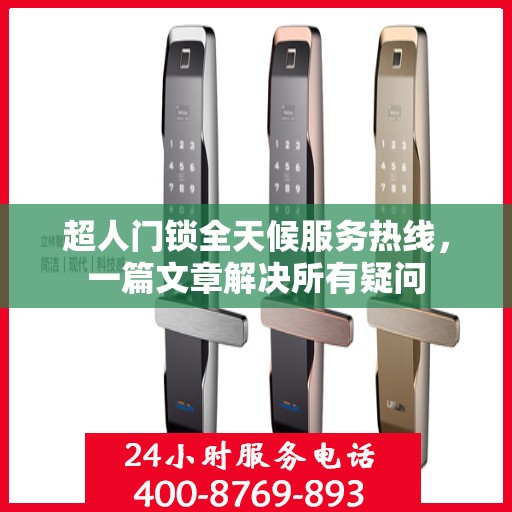 超人门锁全天候服务热线，一篇文章解决所有疑问