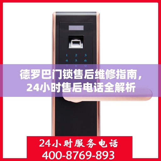 德罗巴门锁售后维修指南，24小时售后电话全解析