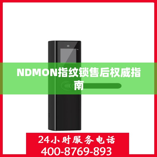 NDMON指纹锁售后权威指南