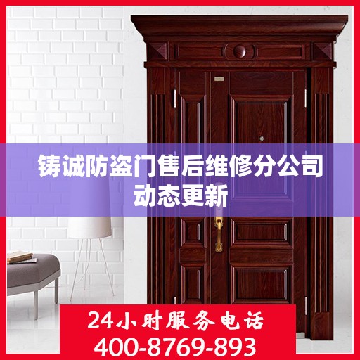 铸诚防盗门售后维修分公司动态更新