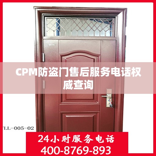 CPM防盗门售后服务电话权威查询