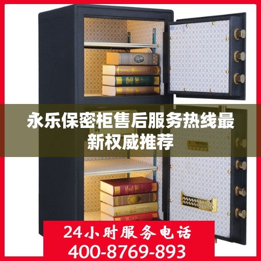 永乐保密柜售后服务热线最新权威推荐
