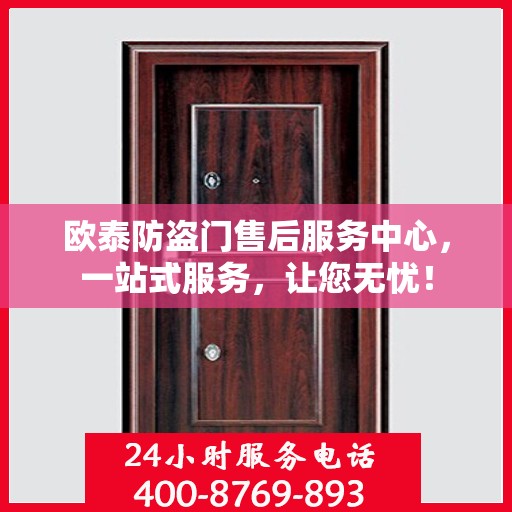 欧泰防盗门售后服务中心，一站式服务，让您无忧！