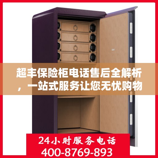 超丰保险柜电话售后全解析，一站式服务让您无忧购物