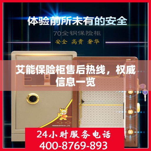 艾能保险柜售后热线，权威信息一览