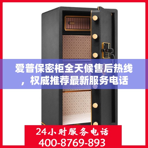 爱普保密柜全天候售后热线，权威推荐最新服务电话