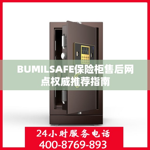 BUMILSAFE保险柜售后网点权威推荐指南