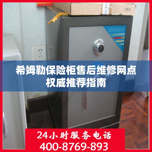 希姆勒保险柜售后维修网点权威推荐指南