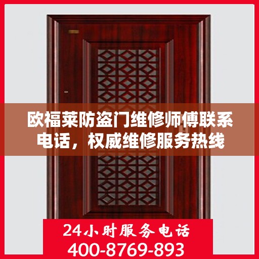 欧福莱防盗门维修师傅联系电话，权威维修服务热线