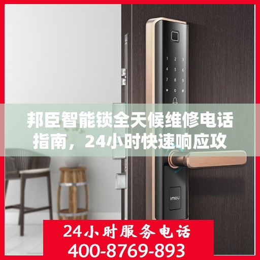 邦臣智能锁全天候维修电话指南，24小时快速响应攻略
