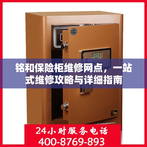 铭和保险柜维修网点，一站式维修攻略与详细指南