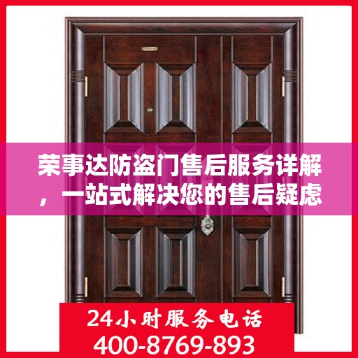 荣事达防盗门售后服务详解，一站式解决您的售后疑虑