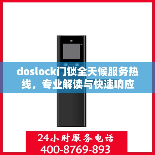 doslock门锁全天候服务热线，专业解读与快速响应