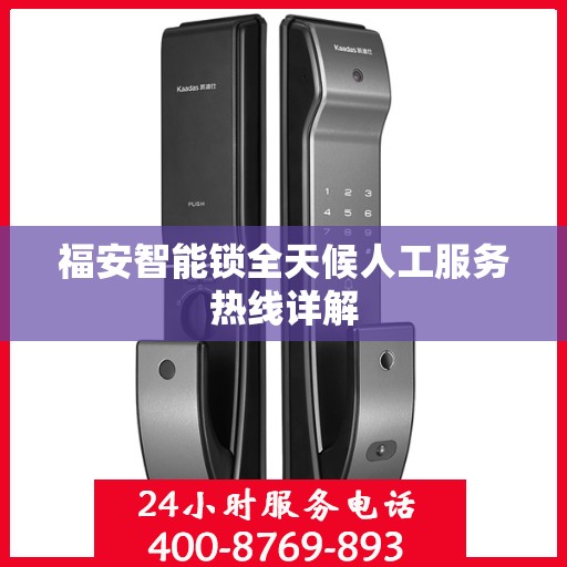 福安智能锁全天候人工服务热线详解