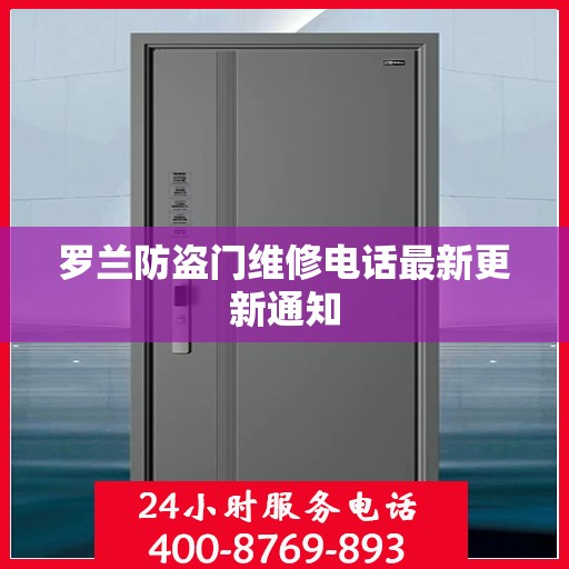 罗兰防盗门维修电话最新更新通知