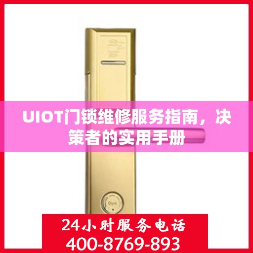 UIOT门锁维修服务指南，决策者的实用手册
