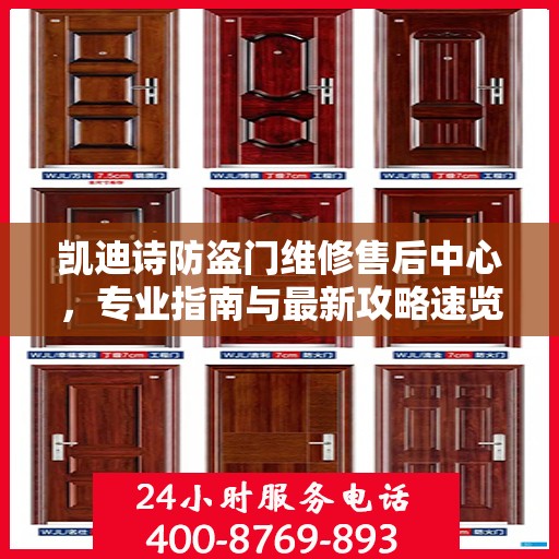 凯迪诗防盗门维修售后中心，专业指南与最新攻略速览