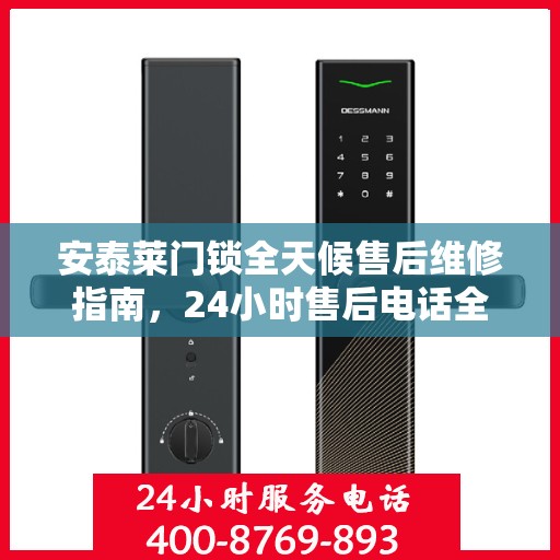 安泰莱门锁全天候售后维修指南，24小时售后电话全解析