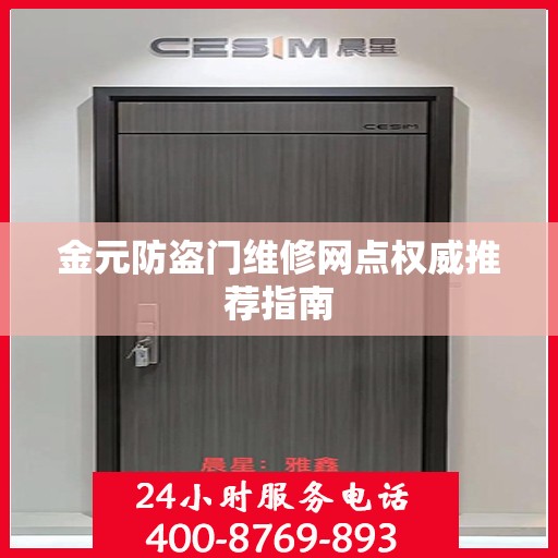 金元防盗门维修网点权威推荐指南