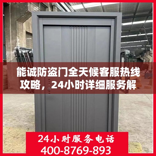 能诚防盗门全天候客服热线攻略，24小时详细服务解析
