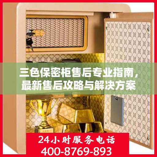 三色保密柜售后专业指南，最新售后攻略与解决方案