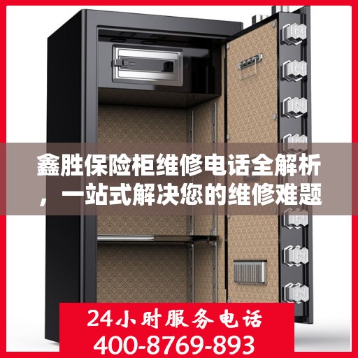 鑫胜保险柜维修电话全解析，一站式解决您的维修难题