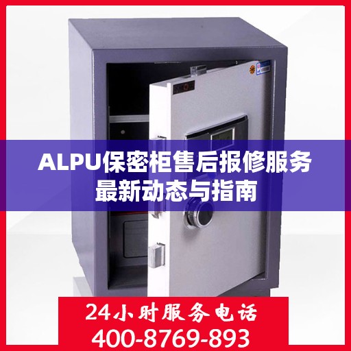ALPU保密柜售后报修服务最新动态与指南